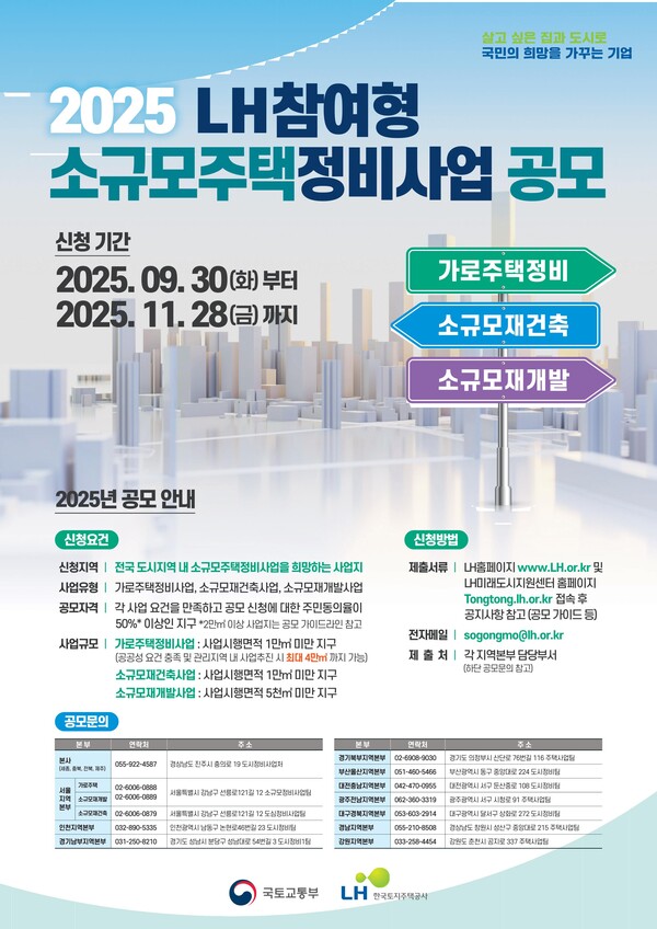 공공참여형 소규모주택정비사업 공모 포스터[자료=LH]