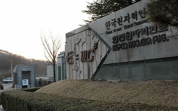 한국원자력연구원. 연합뉴스. 