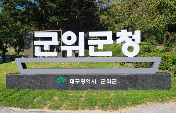 대구 군위군은 군민상심의위원회를 열고 2025 자랑스러운 군민상 수상자로 김동수(98, 군위읍)·고정근(78, 군위읍)·박용덕(66, 소보면)씨를 선정했다.(사진=스트레이트뉴스)