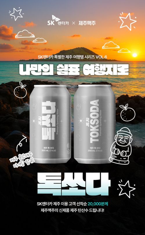 SK렌터카 10월 1일부터 제주지점에서 '한울앤제주'와 협업해 진행하는 '톡쏘다' 이벤트 이미지. SK렌터카 제공