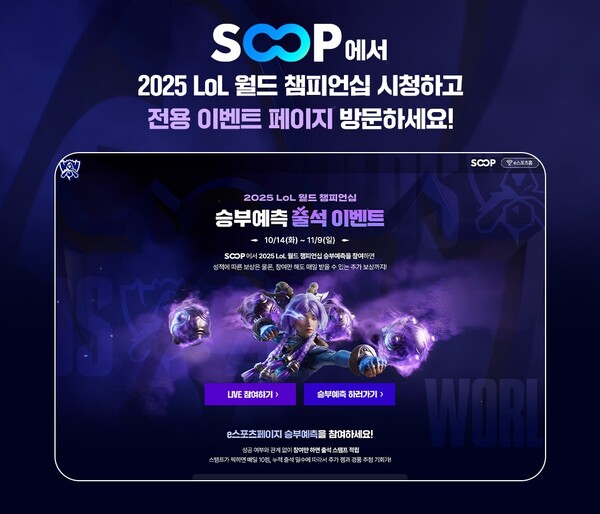 SOOP이 2025 리그오브레전드(LoL) 월드 챔피언십 전용 이벤트 페이지를 개설하고, 승부예측·응원 메시지 릴레이·시청 드롭스 등 팬들이 직접 참여할 수 있는 프로그램을 운영한다. SOOP 제공