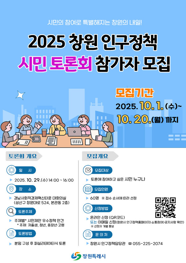 25년 창원 인구정책 시민토론회 참가자 모집 포스터.