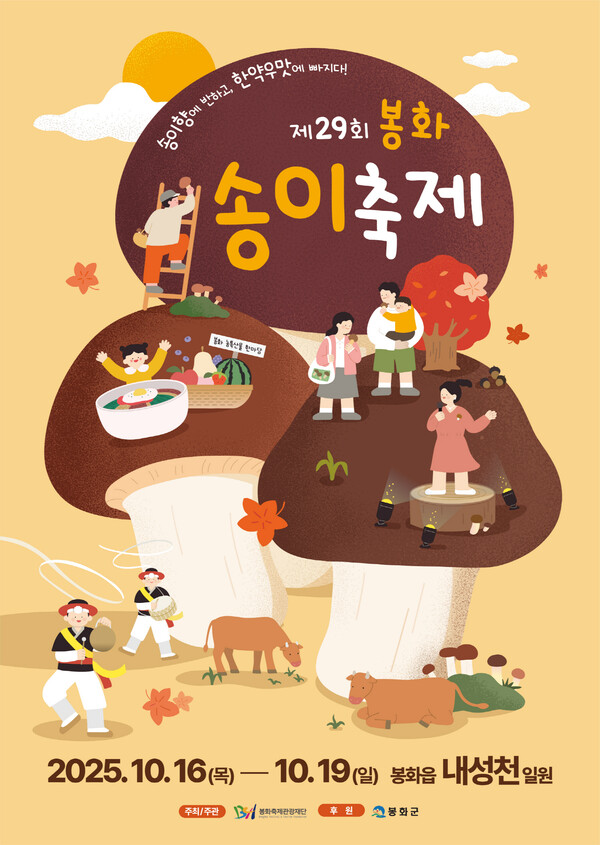 ‘제29회 봉화송이축제’가 오는 16일~ 19일까지 나흘간 경북 봉화군 봉화읍 내성천 일원에서 열린다.(포스터=봉화군)