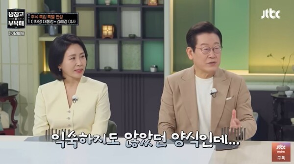 이재명 대통령과 부인 김혜경 여사는 지난 6일 JTBC 추석 특집 '냉장고를 부탁해'에 출연했다. JTBC 유튜브 채널 캡처. 