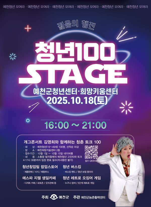 경북 예천군은 오는 18일, 예천읍 청년센터와 희망키움센터 일원에서 ‘청년 100 스테이지’를 개최한다고 밝혔다.(포스터=예천군)