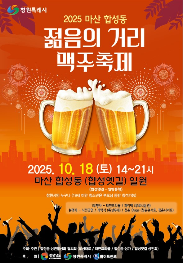 창원시 마산 합성동 '2025 젊음의 거리 맥주 축제' 포스터.