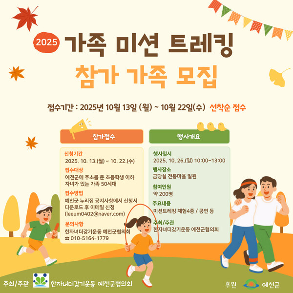 경북 예천군과 한자녀더갖기운동 예천군협의회는 22일까지 ‘가족 미션 트레킹’ 참가 가족을 선착순 모집한다.(포스터=예천군)