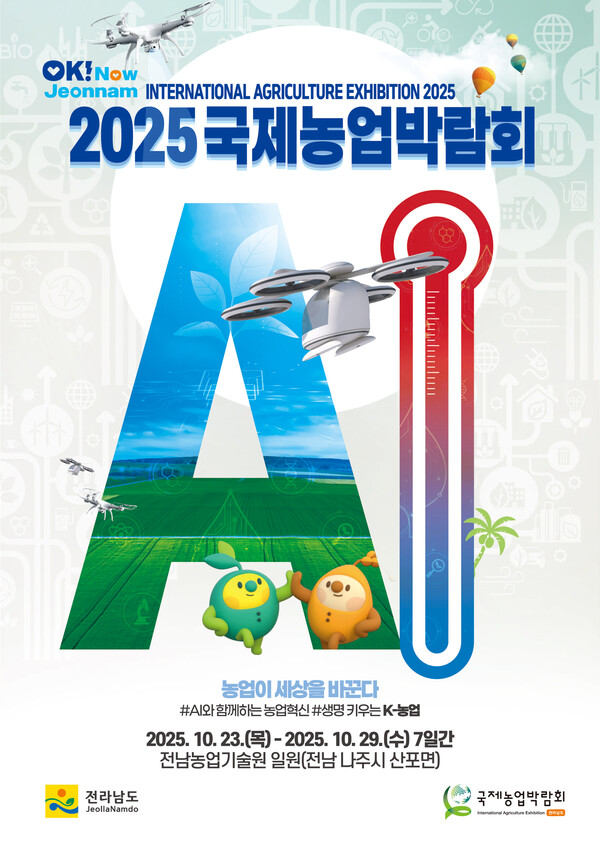 2025국제농업박람회 포스터. 전남도