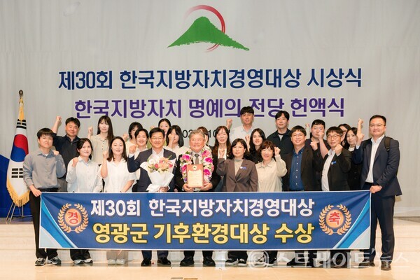 영광군이 14일 (사)한국공공자치연구원이 주관한 ‘제30회 한국지방자치경영대상’에서 기후환경대상을 수상했다. 영광군