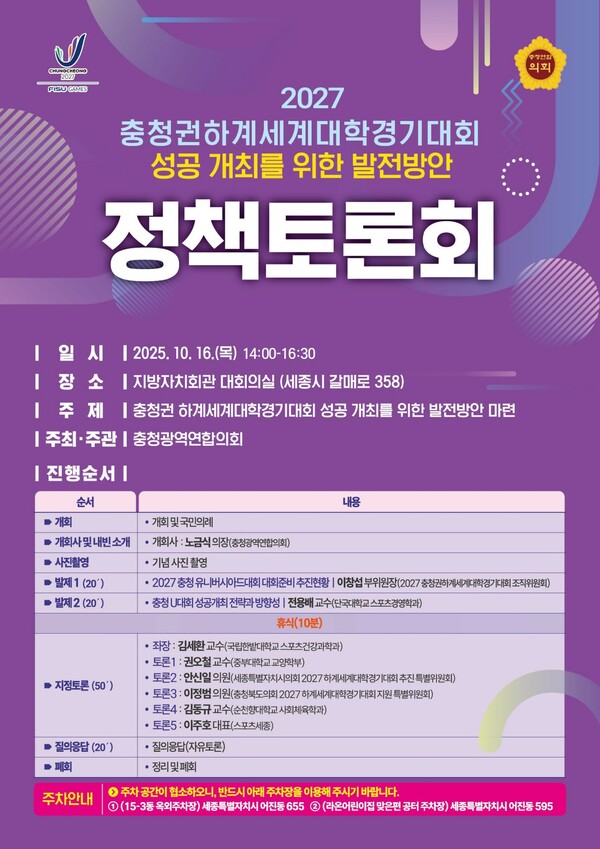 충청광역연합의회 충청권 하계세계대학경기대회 정책토론회 개최 웹포스터. 대전시의회 제공.