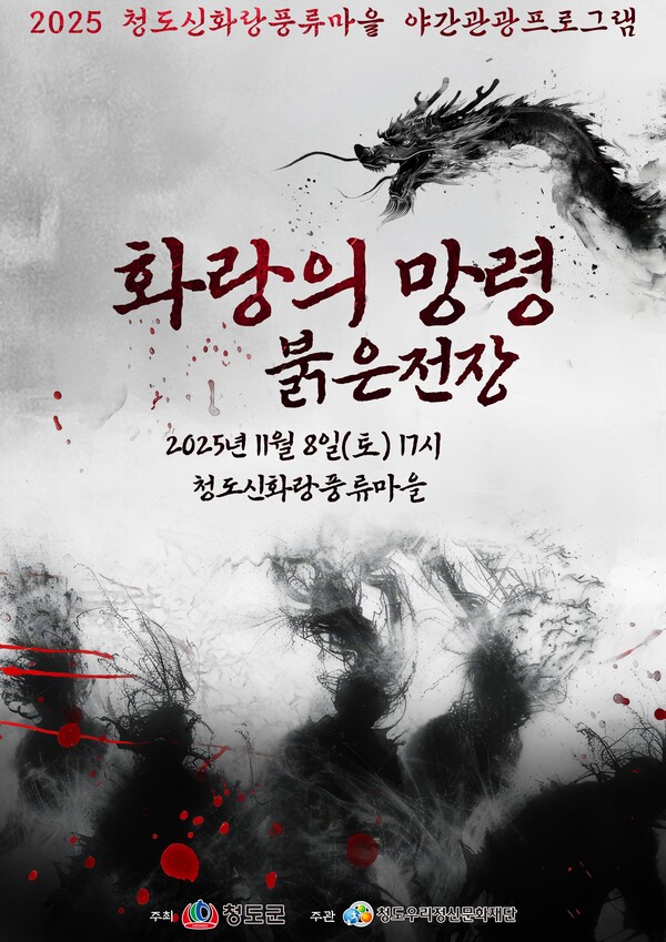 경북 청도우리정신문화재단은 다음달 8일 청도신화랑풍류마을에서 야간관광 프로그램인 ‘화랑의 망령: 붉은전장’ 이색 공포체험 프로그램을 운영한다.(포스터=청도군)