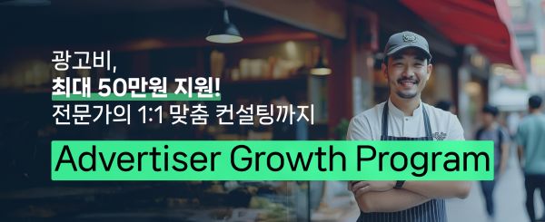 네이버가 네이버 광고를 처음 경험하는 SME 광고주를 대상으로 광고비를 지원하고 1:1 맞춤 컨설팅을 제공하는 ‘광고주 성장 프로그램’을 시행한다. 네이버 제공