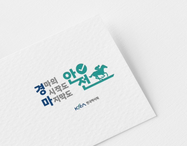 한국마사회 안전 브랜드[한국마사회]
