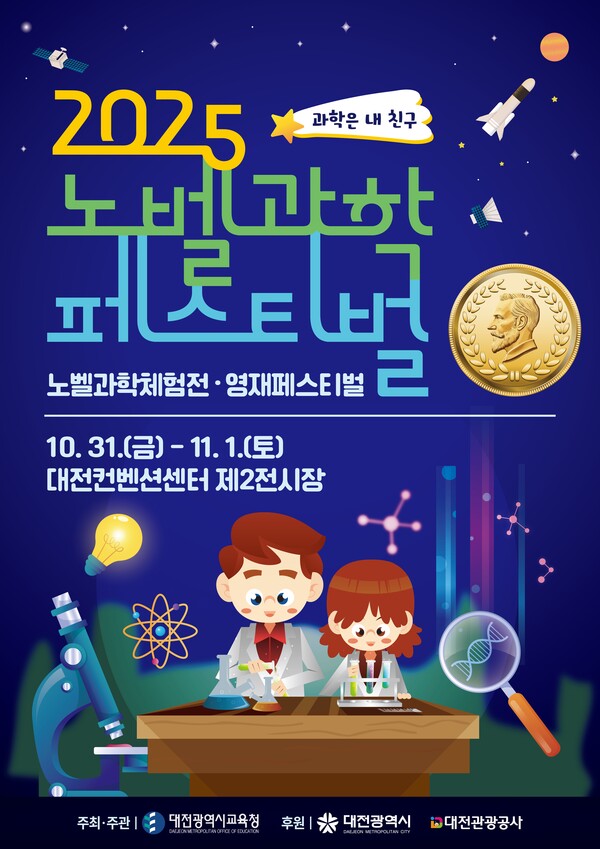 2025년 노벨과학페스티벌 포스터. 대전교육청 제공.