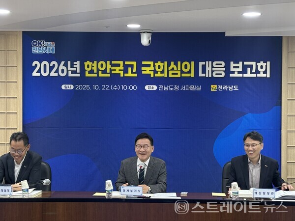 강위원 경제부지사(가운데)가 22일 도청 서재필실에서 ‘2026년도 국고 현안사업 국회심의 대응 보고회’를 주재하고며 예산 확보 전략을 점검하고 있다. 전남도