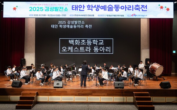 서부발전은 지난 21일부터 22일까지 이틀간 충남 태안 본사 대강당(컨벤션홀)을 개방하고 ‘2025년 감성발전소 태안 학생예술동아리 축전’을 진행했다. 한국서부발전 제공 