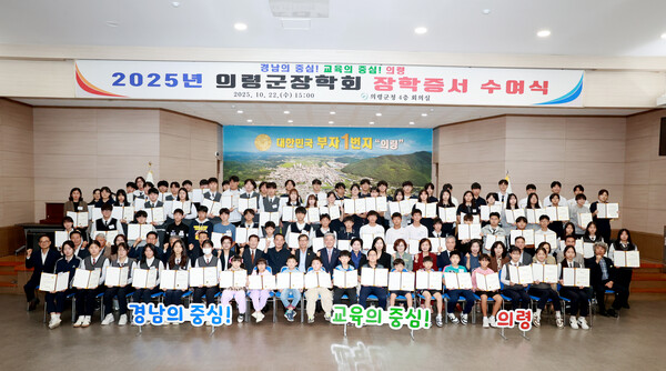 의령군장학회가 지난 23일 군청 회의실에서 장학증서 수여식을 열고 장학생들과 기념촬영을 하고 있다. 의령군 제공