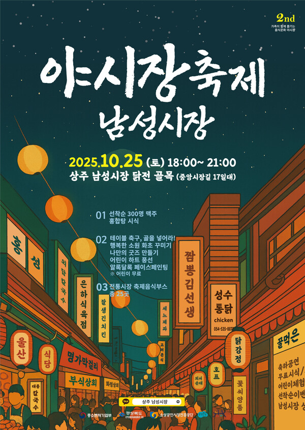 경북 상주시는 25일 ‘남성시장 야시장 축제’를 개최한다.(포스터=상주시)
