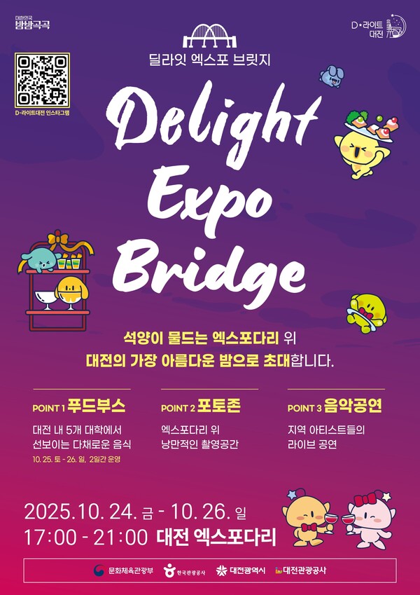 딜라잇 엑스포 브릿지 포스터. 관광공사 제공.