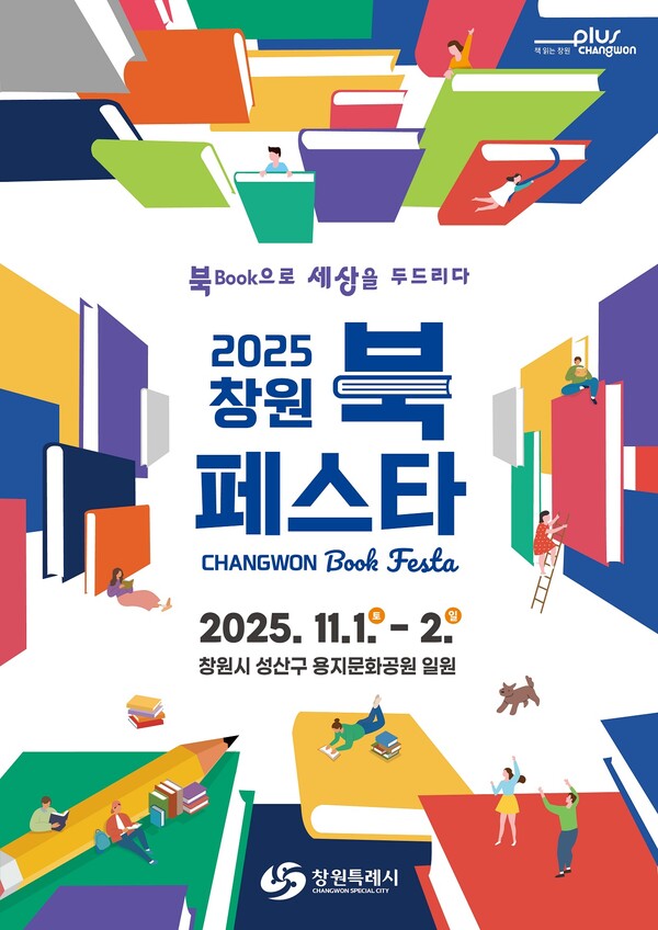 '2025  창원 북 페스타' 축제 포스터.