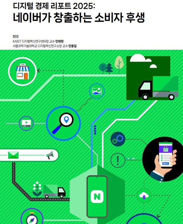네이버 검색과 지도 서비스가 소비자 후생을 가장 높이는 디지털 핵심 인프라로 나타났다. 사진은 KAIST 디지털혁신연구센터가 발간한 ‘디지털 경제 리포트 2025’ 표지 일부. 네이버 제공