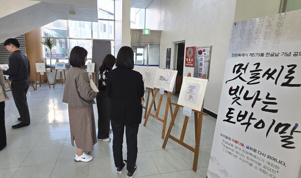 창원특례시 ‘멋글씨로 빛나는 토박이말 공모전’ 수상작 전시 모습.