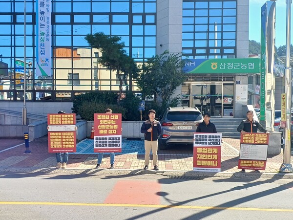 민주노총 사무금융노조 관계자들이 산청군농협 본점 앞에서 경업 금지 위반 의혹 관련 피켓시위를 하고 있다. 김기환 기자