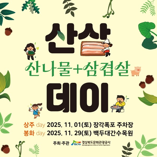 경상북도문화관광공사(이하 공사)는 경북 북부권 산림관광 활성화를 위해 ‘산삼(산나물+삼겹살)데이’ 행사를 다음 달 1일 상주시 장각폭포, 29일 봉화 백두대간수목원 일원서 진행한다.(포스터=경상북도문화관광공사)