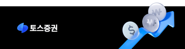 토스증권 제공.