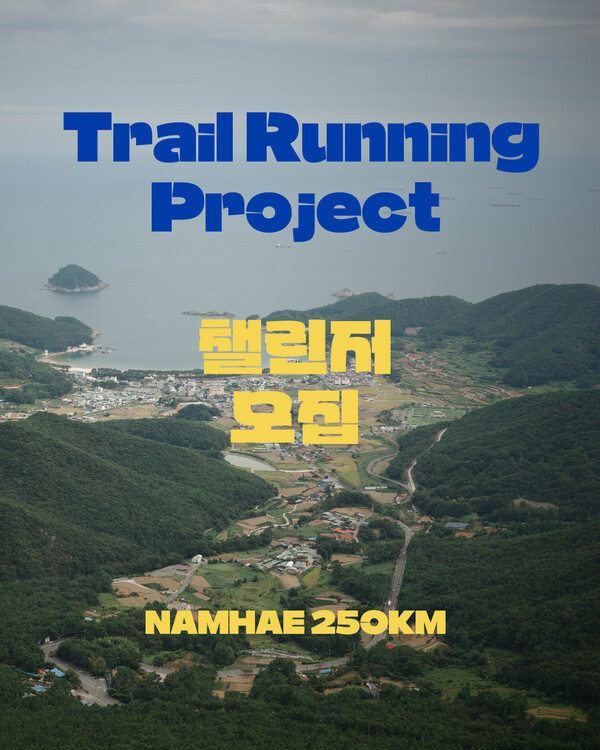‘NAMHAE 250KM 트레일러닝 프로젝트’ 홍보 포스터. 남해군 제공