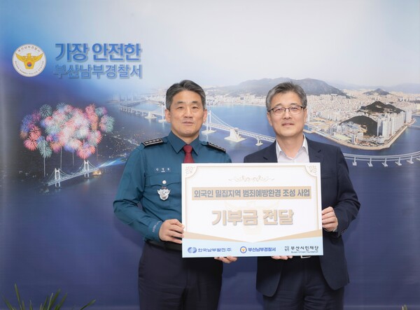 남부발전 김기홍 인사처장(오른쪽)이 27일 부산남부경찰서를 방문하여 안영봉 경찰서장(왼쪽)에게 ‘외국인 밀집지역 범죄예방환경 조성사업’ 기부금을 전달 후, 기념촬영을 하고 있다. 한국남부발전 제공.