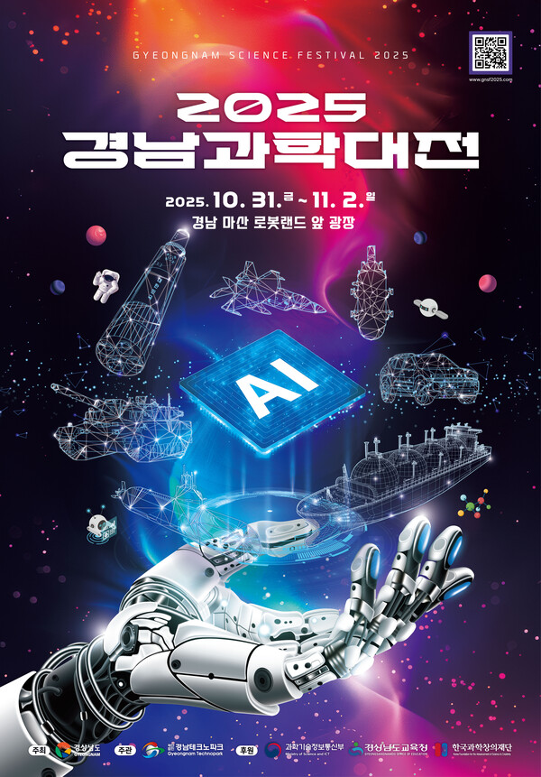 2025 경남과학 대전 포스터.