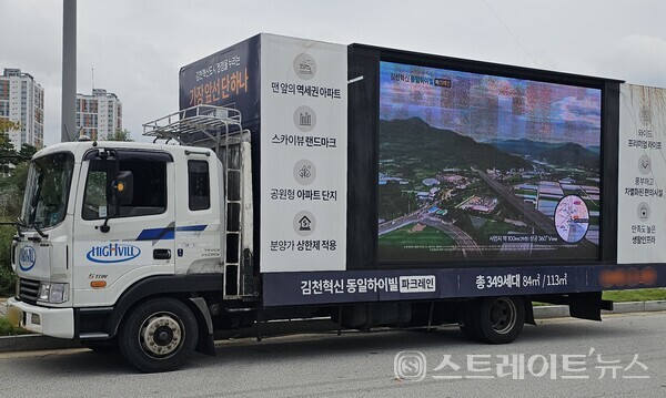 ◇'김천혁신 동일하이빌 파크레인'의 견본주택 인근에 주차된 분양 홍보용 트럭. (사진=이준혁 기자)