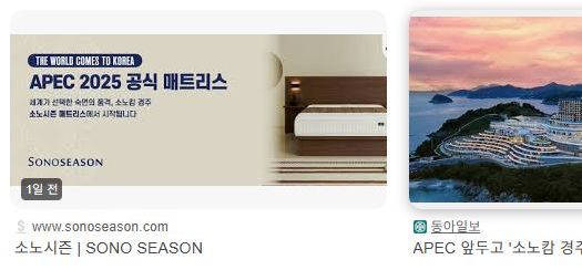 구글에서 검색하면 소노시즌이 'APEC 2025 공식 매트리스'라고 홍보하는 1일전 배너 이미지를 확인할 수 있다. 구글 검색 캡처