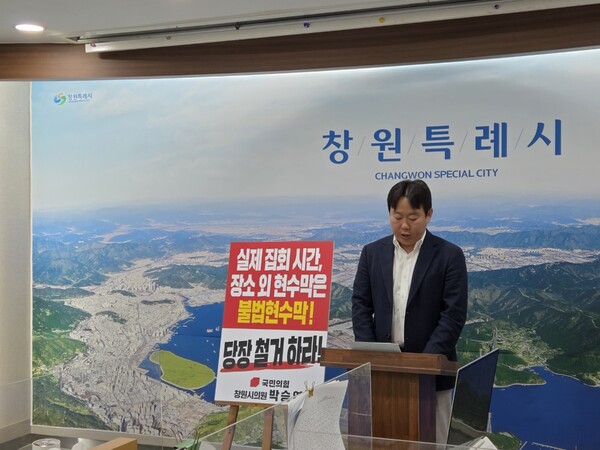 창원시의회 박승엽 의원이 30일 시청 프레스센터에서 가진 기자회견에서 '실제 집회 시간과 장소' 외 현수막은 불법현수막으로 즉시 철거해야 한다고 주장했다.    김태양 기자