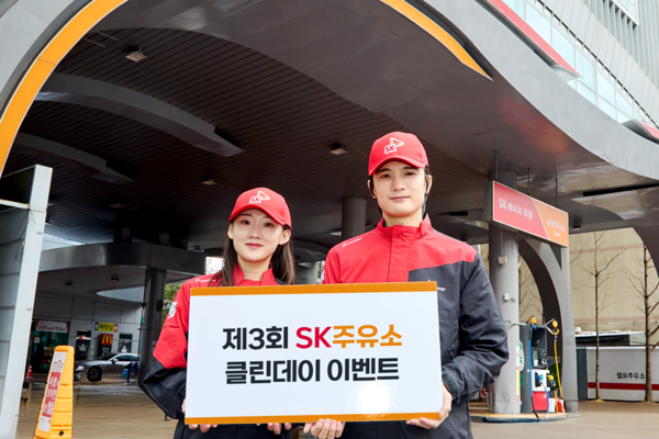 SK에너지가 11월 한 달간 전국 SK주유소에서 '클린 데이' 캠페인을 실시한다. SK에너지 제공