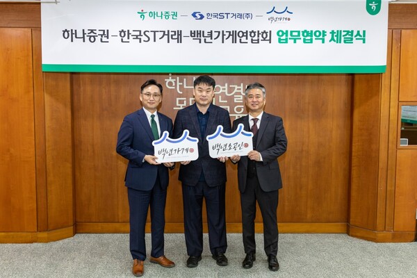 (왼쪽부터) 조대현 하나증권 WM그룹장, 정상준 한국ST거래 대표이사, 이광호 백년가게연합회 회장