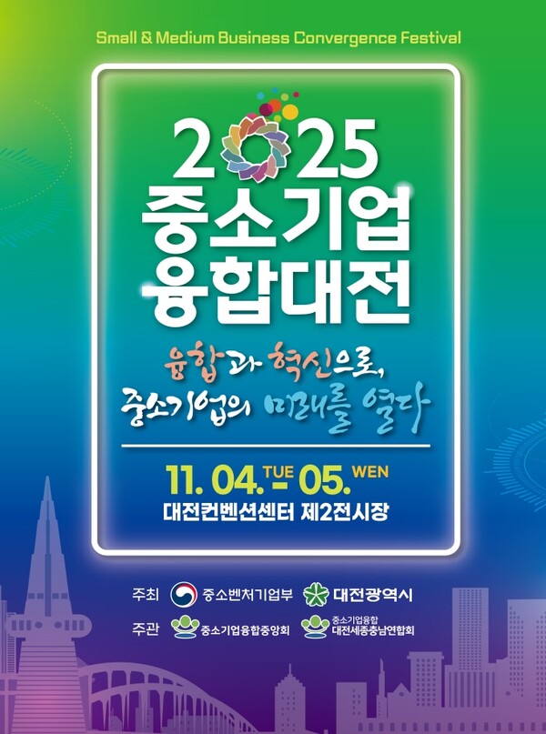 일류경제도시에서 ‘중소기업융합대전’ 팡파르-홍보포스터. 대전시 제공.