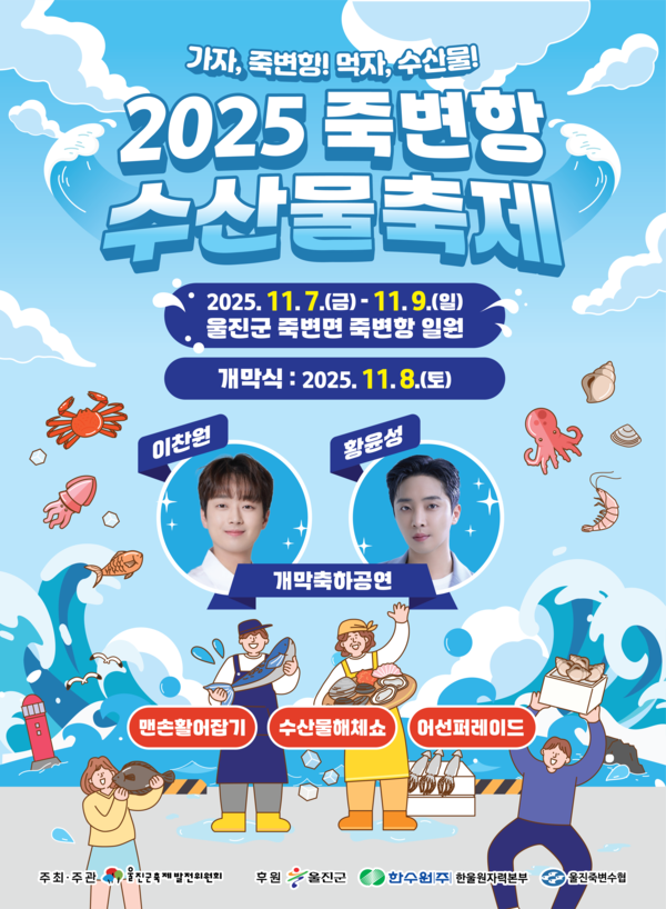 경북 울진군은 7일~ 9일까지 3일간 죽변항 일원에서‘죽변항 수산물 축제’를 진행한다.(포스터=울진군)
