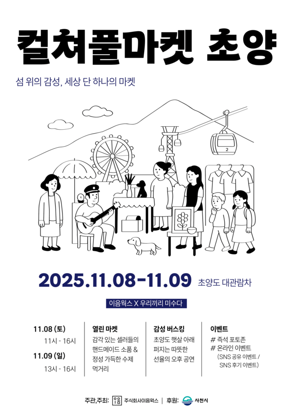 컬쳐풀마켓 초양 포스터. 사천시 제공