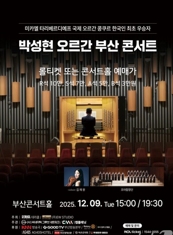 '박성현 오르간 부산 콘서트' 포스터. 사진=부산콘서트홀 제공