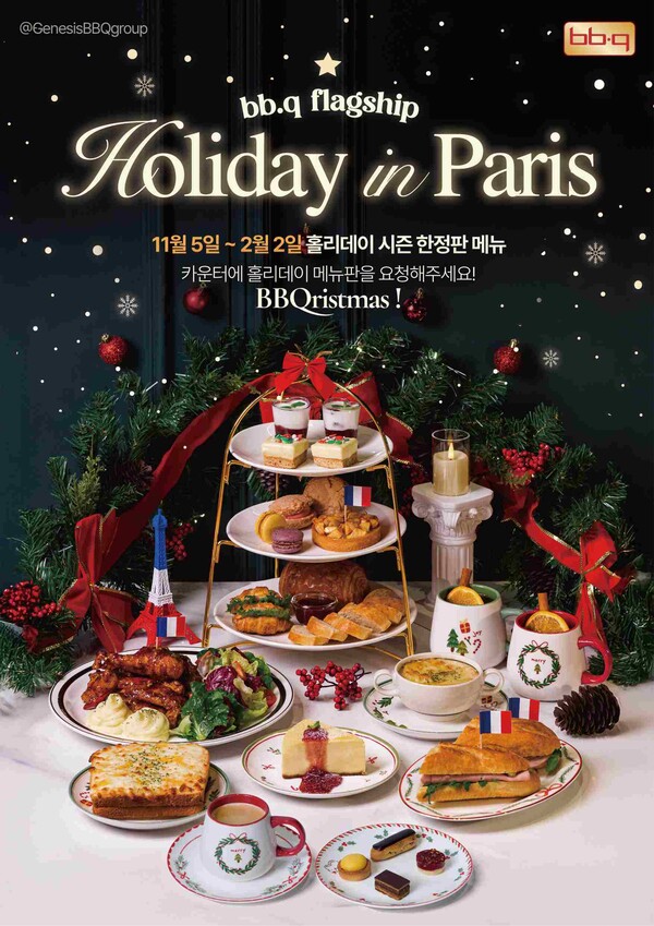 홀리데이 인 파리(Holiday in Paris)’ 프로모션 포스터. 제너시스BBQ 제공