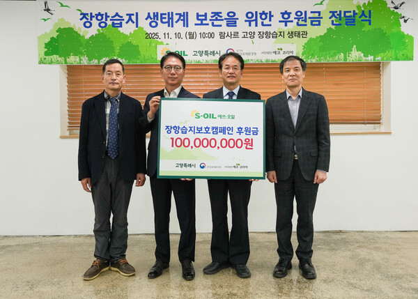 (왼쪽부터)유영한 에코코리아 이사장, 류열 에쓰오일 사장, 이동환 고양시장, 홍동곤 한강유역환경청장이 후원금 전달식을 마치고 기념 사진을 촬영하고 있다. 에쓰오일 제공