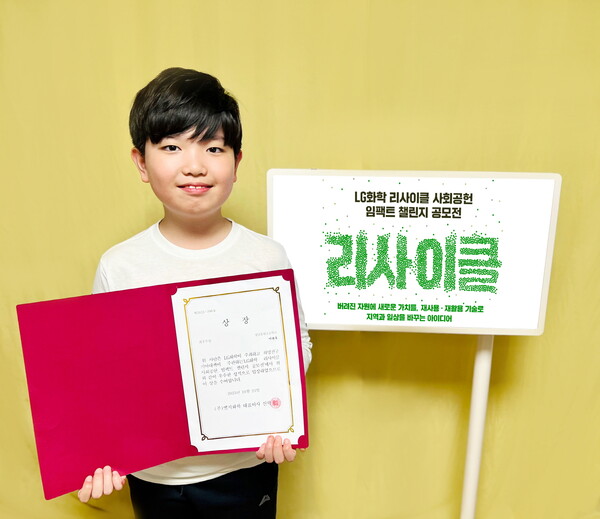 LG화학 리사이클 사회공헌 임팩트 챌린지 공모전에서 최우수상을 수상한 성남 송현초등학교 이관후 학생. LG화학 제공