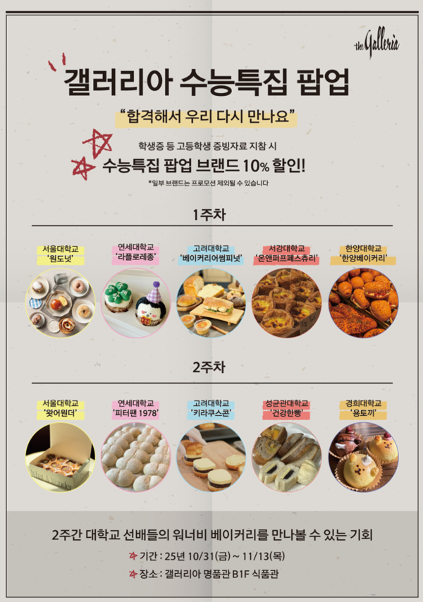 갤러리아 백화점 수능특집 팝업 포스터. 갤러리아백화점