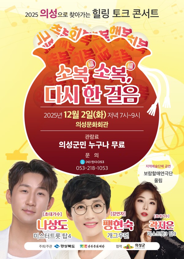 경북 의성군은 다음 달 2일 의성문화회관에서 ‘찾아가는 힐링 토크콘서트 – 소복소복, 다시 한 걸음’공연을 진행한다.(포스터=의성군)