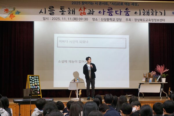 경북도교육청정보센터는 지난 11일 신상중학교에서 ‘2025년 찾아가는 시 콘서트-시(詩)로 여는 세상’을 진행했다.(사진=경북도교육청정보센터)