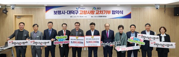 김동일 보령시장(사진 왼쪽 다섯 번째)과 최충규 대덕구청장(사진 왼쪽 여섯 번째) 및 관계자들이 13일 보령시청에서 고향사랑기부제 교차 기부 협약식을 마친 후 기념 촬영을 하고 있다. 대덕구 제공