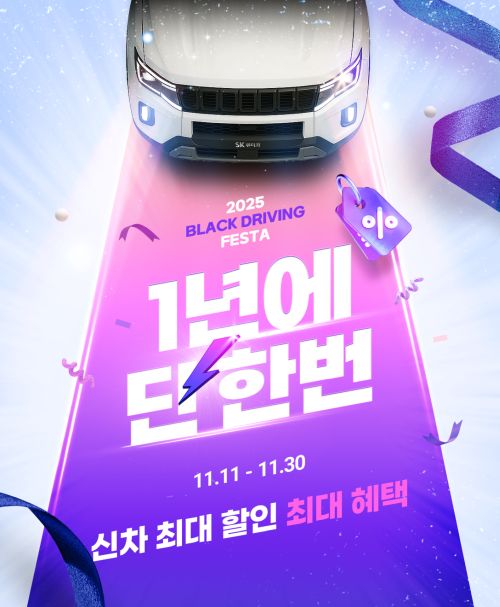 SK렌터카가 이달 말일까지 20일간 온라인 채널 ‘SK렌터카 다이렉트’에서 ‘2025 Black Driving Festa’를 진행한다. SK렌터카 제공