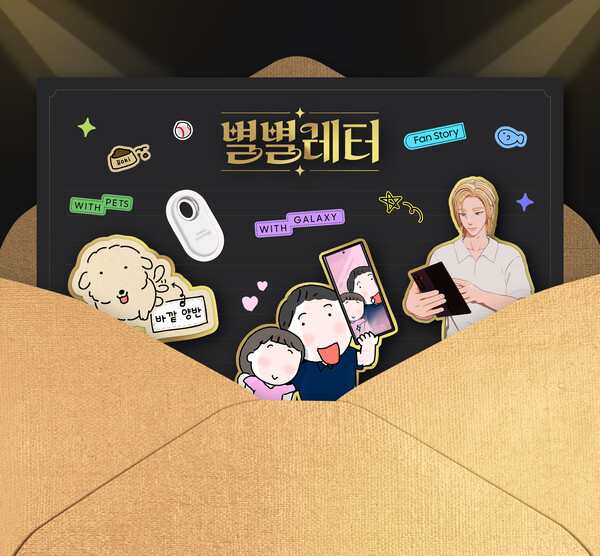 '제18회 대한민국소통어워즈'에서 높은 평가를 받은 삼성전자의 소비자 참여형 소셜 캠페인 '별별레터' 소개 이미지. 삼성전자 제공